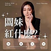 闆妹紅什麼