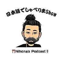 日本語でしゃべりまShow 【Japanese Podcast】 Nihongo Talk Show