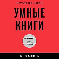 Умные книги