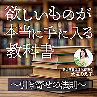 欲しいものが【本当に】手に入る教科書〜引き寄せの法則〜