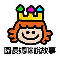 園長媽咪說故事