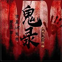 夜听鬼录 | 恐怖灵异鬼故事 | 凌晨1点鬼录之二