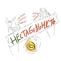 НЕстабільність