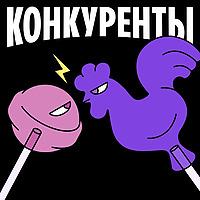 Конкуренты