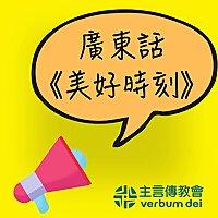 廣東話《美好時刻》聖言分享