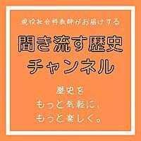 聞き流す歴史チャンネル