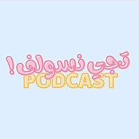 تجي نسولف !