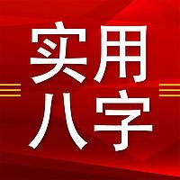 一学就能断的八字课程！