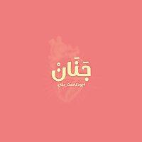 Janan | جَنَانْ