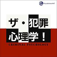 ザ・犯罪心理学！