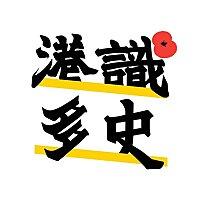 港識多史｜香港歷史社會研究社