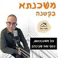משכנתא בקטנה הפודקאסט של תמיר מור על משכנתאות, כסף ומה שביניהם