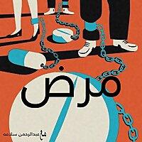 مرض