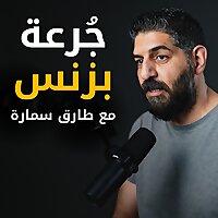 جُرعة بزنس مع طارق سمارة