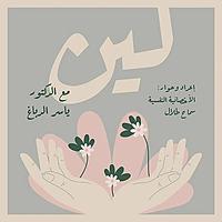 پودكاست لين