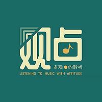 有观点的聆听