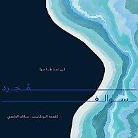 مُجرد سوالف