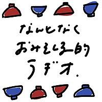 なんとなくおみそしる的ラヂオ
