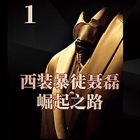 西装暴徒聂磊【加代-李正光】江湖铁三角成长覆灭