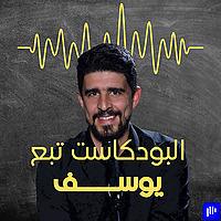 Yusefs Podcast البودكاست تبع يوسف