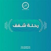 رحلة شغف