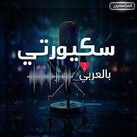 سكيوريتي بالعربي