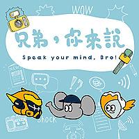 兄弟，你來說！Speak your mind, Bro!