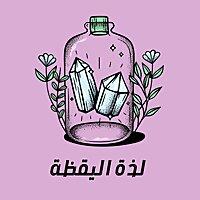 لذة اليقظة