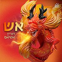 אש!