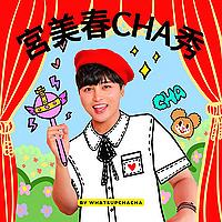 宮美春CHA秀