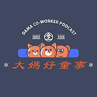大媽好童事