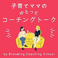 子育てママのゆるっとコーチングトーク