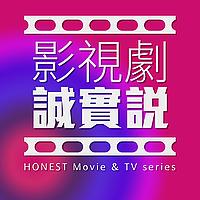 影視劇誠實說 HONEST Movie & TV series
