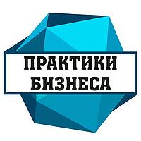 Практики бизнеса