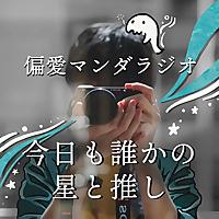 偏愛マンダラジオ| 星と友を繋ぐ 毎週月曜日更新