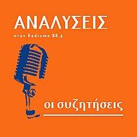 ΑΝΑΛΥΣΕΙΣ - συζητήσεις για το χθες, το σήμερα κ