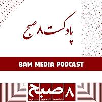 8am Media | پادکست ۸صبح