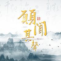 声动人心 | 朗诵阅读音乐分享
