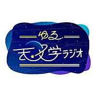 ゆる天文学ラジオ
