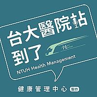 台大醫院站到了