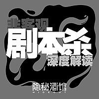 隐秘酒馆|剧本杀电台