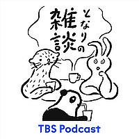 となりの雑談