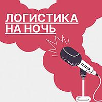 Логистика на ночь