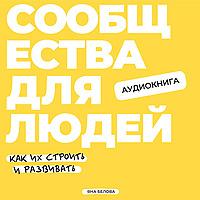 Сообщества для людей: как их строить и развивать