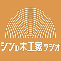 シンの木工家ラジオ