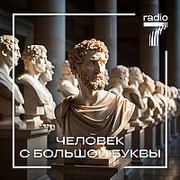 Человек с большой буквы
