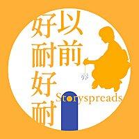 好耐好耐以前：廣東話講故事