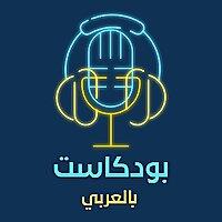 بودكاست بالعربي - احمد الغلاييني