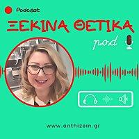 ΞΕΚΙΝΑ ΘΕΤΙΚΑ Pod