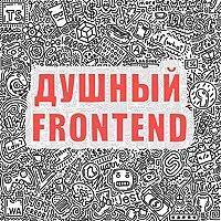 Душный Frontend